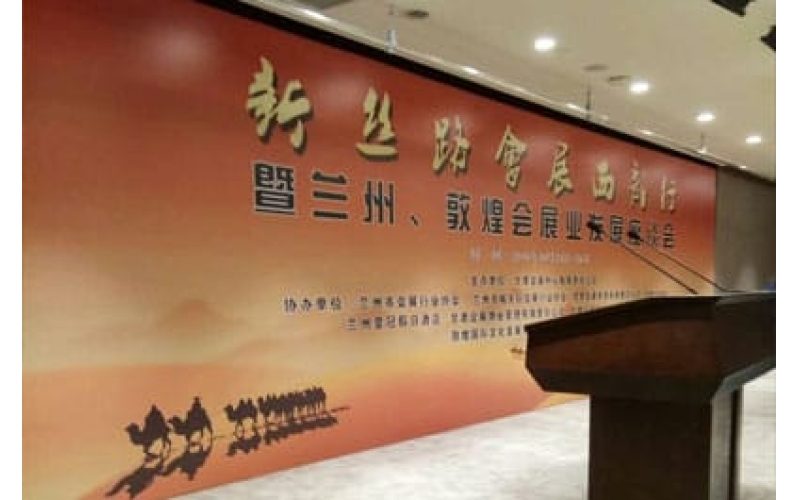 新絲路會展西部行暨蘭州、敦煌會展業(yè)發(fā)展座談會