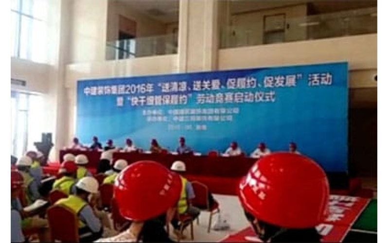 中建裝飾集團2016年“送清涼、送關愛、促履約、促發(fā)展”活動暨“快干細管保履約”勞動競賽啟動儀式